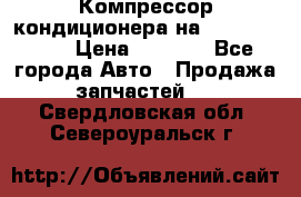 Компрессор кондиционера на Daewoo Nexia › Цена ­ 4 000 - Все города Авто » Продажа запчастей   . Свердловская обл.,Североуральск г.